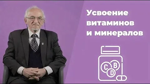 Усвоение витаминов и минералов В.А. Дадали Нутрициология