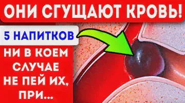 От них кровь густеет уже через 5 мин после попадания в желудок! Варикоз тромбы тромбофлебит и...