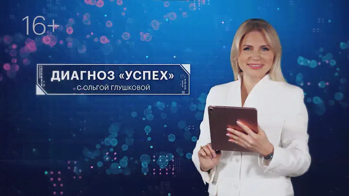 Диагноз «Успех» | Режим дня