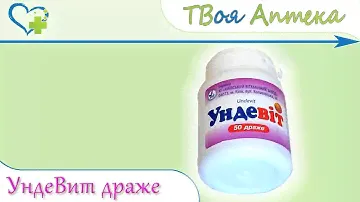 УндеВит драже ☛ показания (видео инструкция) описание ✍ отзывы ☺️