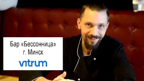 Бар "Бессонница" г. Минск. Отзыв о работе с "Витрум Клима"