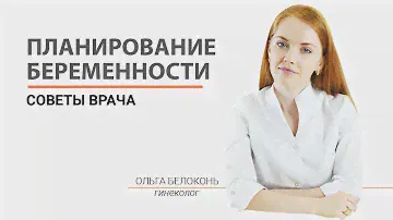 ВАЖНО ЗНАТЬ!!! Планирование беременности. Что нужно знать о планировании беременности. Оля Белоконь
