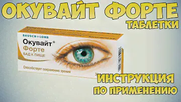Окувайт форте таблетки инструкция по применению препарата: Показания, как применять, обзор препарата