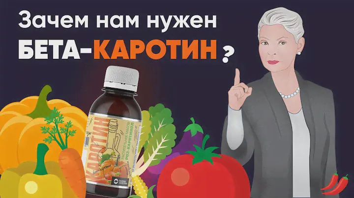 Зачем нам нужен бета-каротин? |Родник Здоровья|
