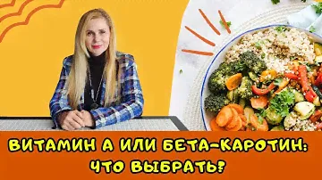 Витамин А или бета-каротин: что выбрать? | Отличие витамина А от бета-каротина