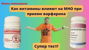 Как витамины Компливит влияют на МНО? Жизнь клапанщика